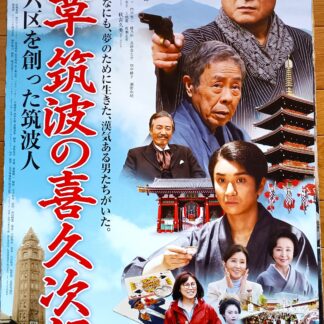 浅草・筑波の喜久次郎