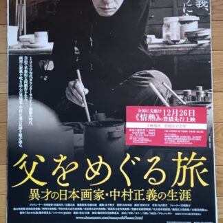 父をめぐる旅　異才の日本画家・中村正義の生涯