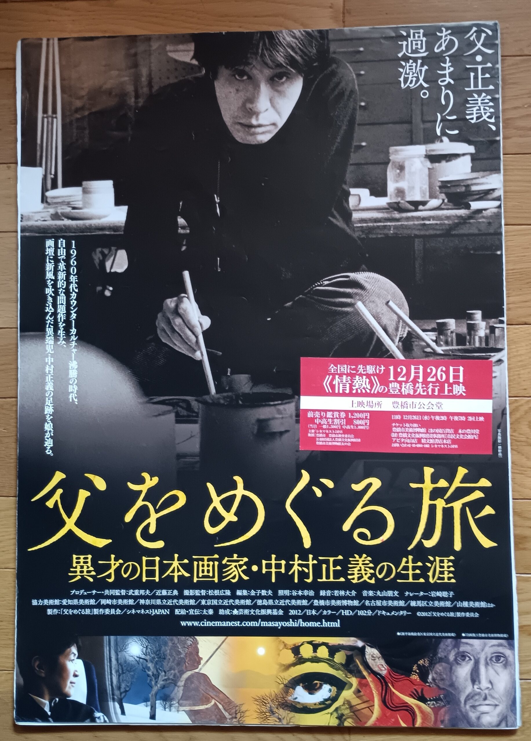 父をめぐる旅 異才の日本画家・中村正義の生涯