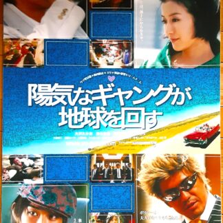 陽気なギャングが地球を回す