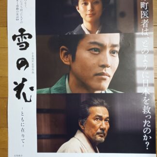 雪の花ーともに在りてー