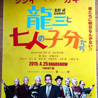 龍三と７人の子分たち