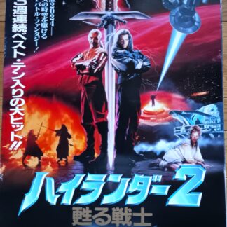 ハイランダー２甦る戦士