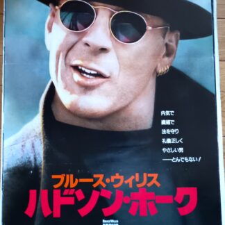 ハドソン・ホーク