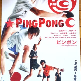 ピンポン