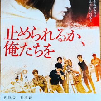 止められるか、俺たちを