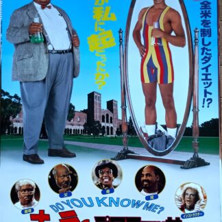 ナッティ・プロフエッサー　クランプ教授の場合