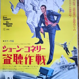 ショーン・コネリー盗聴作戦