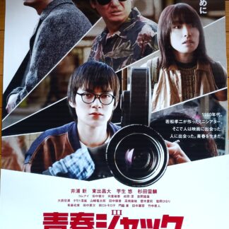 青春ジャック　止められるか、俺たちを２