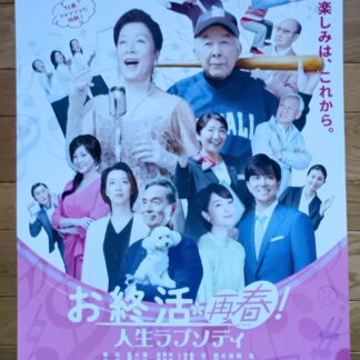 お終活　再春！人生ラプソディ