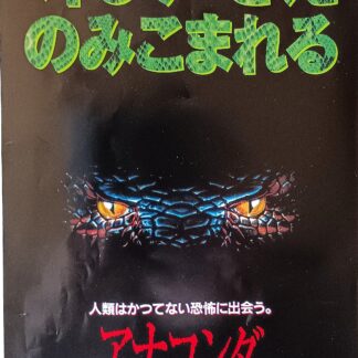 アナコンダ