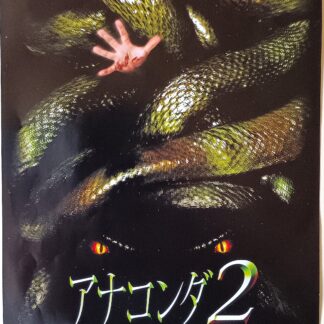 アナコンダ２