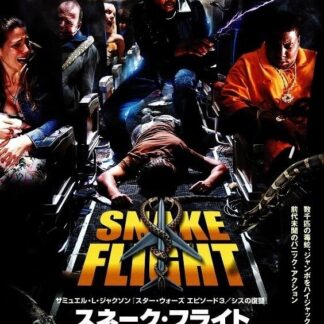 スネーク・フライト