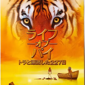 ライフ・オブ・パイ　トラと漂流した227日