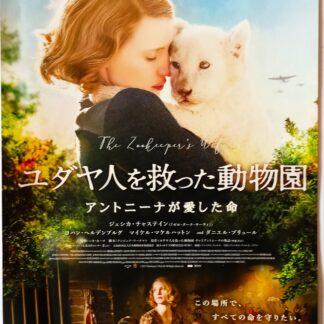 ユダヤ人を救った動物園～アントニーナが愛した命～