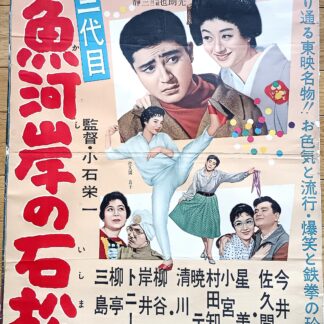 三代目魚河岸の石松