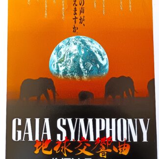 地球交響曲ガイアシンフォニー