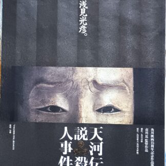 天河伝説殺人事件