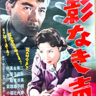 影なき声1958