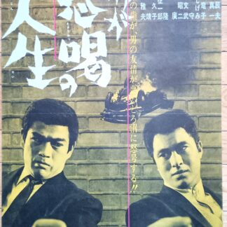 我が恐喝の人生1963