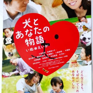 犬とあなたの物語いぬのえいが
