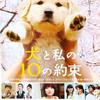犬と私の10の約束