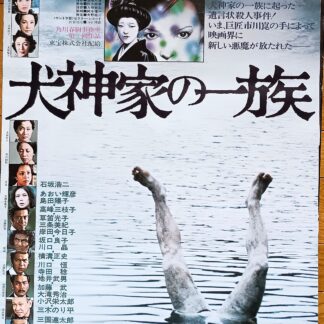 犬神家の一族1976