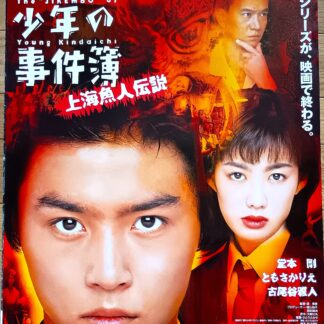 金田一少年の事件簿　上海魚人伝説