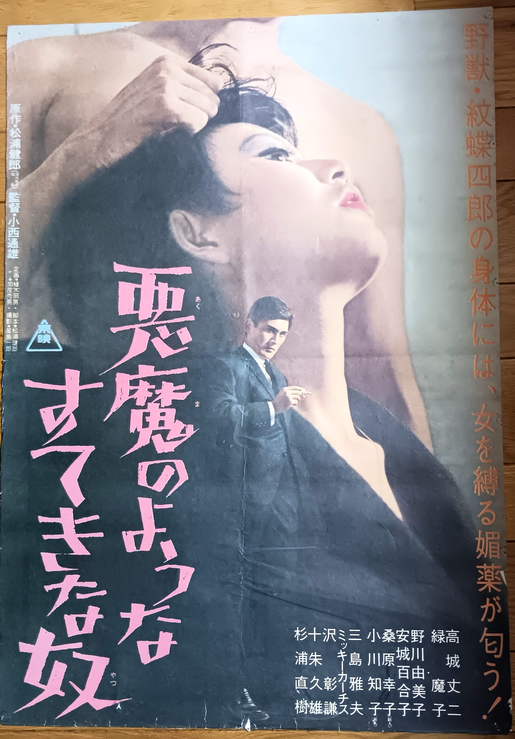 悪魔のようなすてきな奴 – 映画コレクション・しねとろ倶楽部