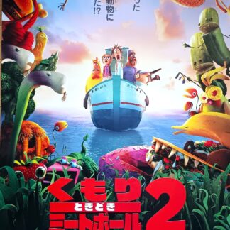 くもりときどきミートボール２フード・アニマル誕生の秘密