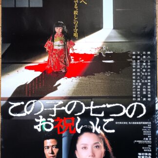 この子の七つのお祝いに