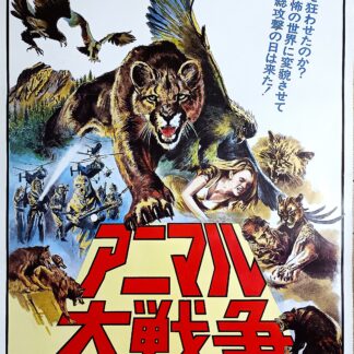 アニマル大戦争