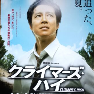クライマーズ・ハイ