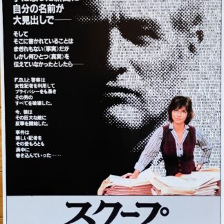 スクープ・悪意の不在