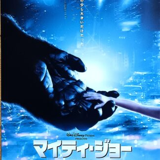 マイティ・ジョー