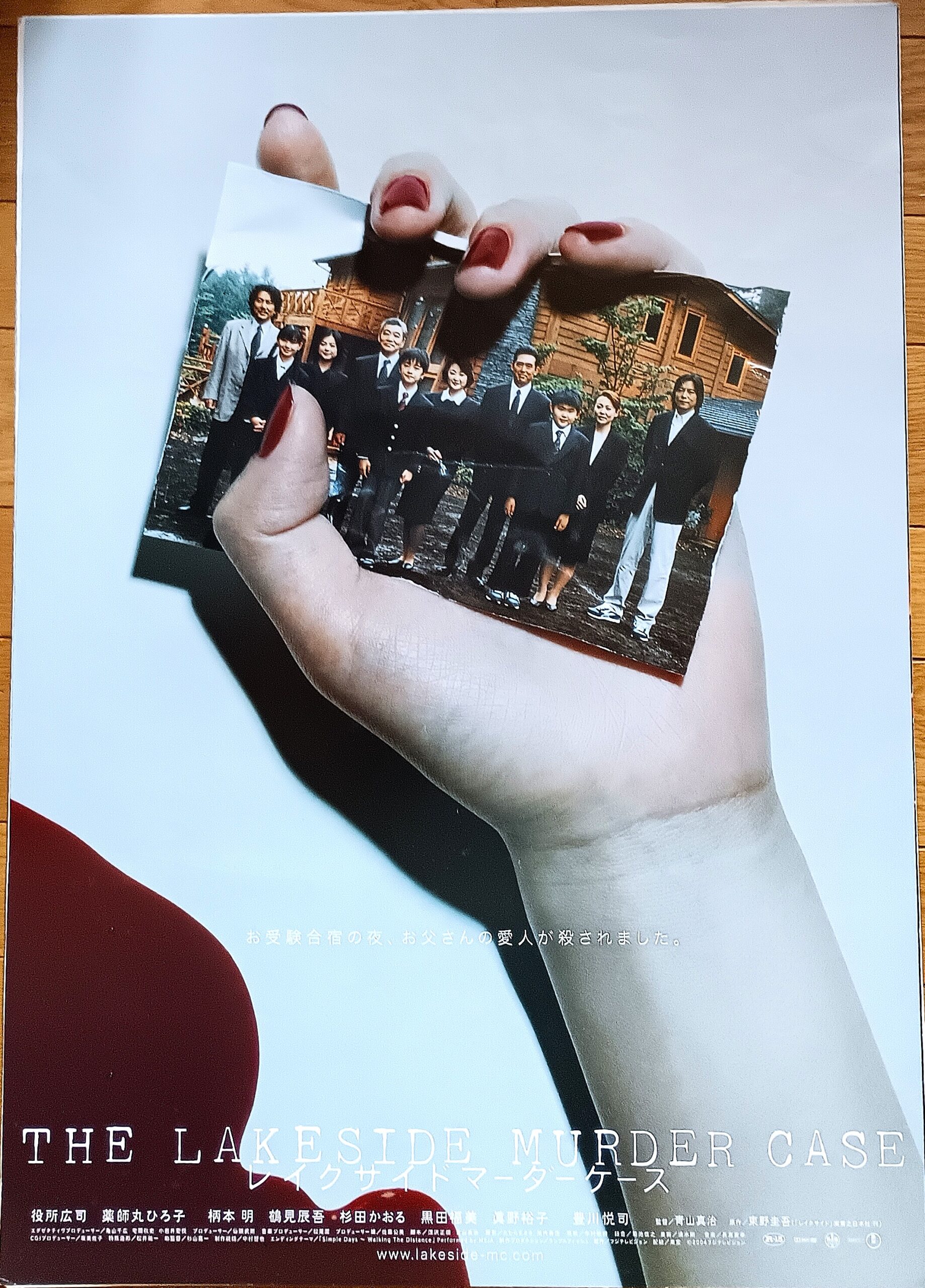 レイクサイドマーダーケース
