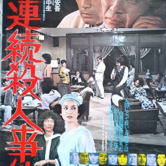 不連続殺人事件