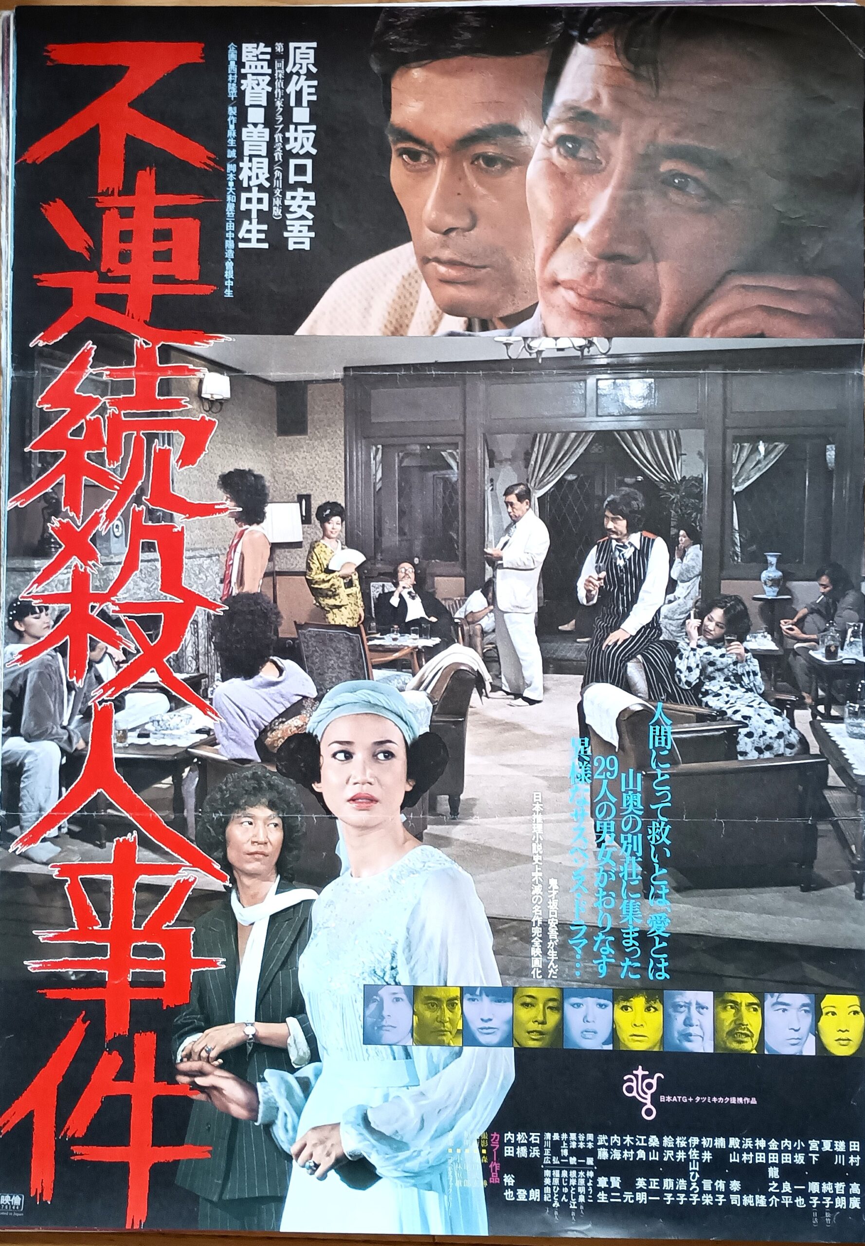 不連続殺人事件