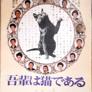 吾輩は猫である1975