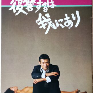 復讐するは我にあり