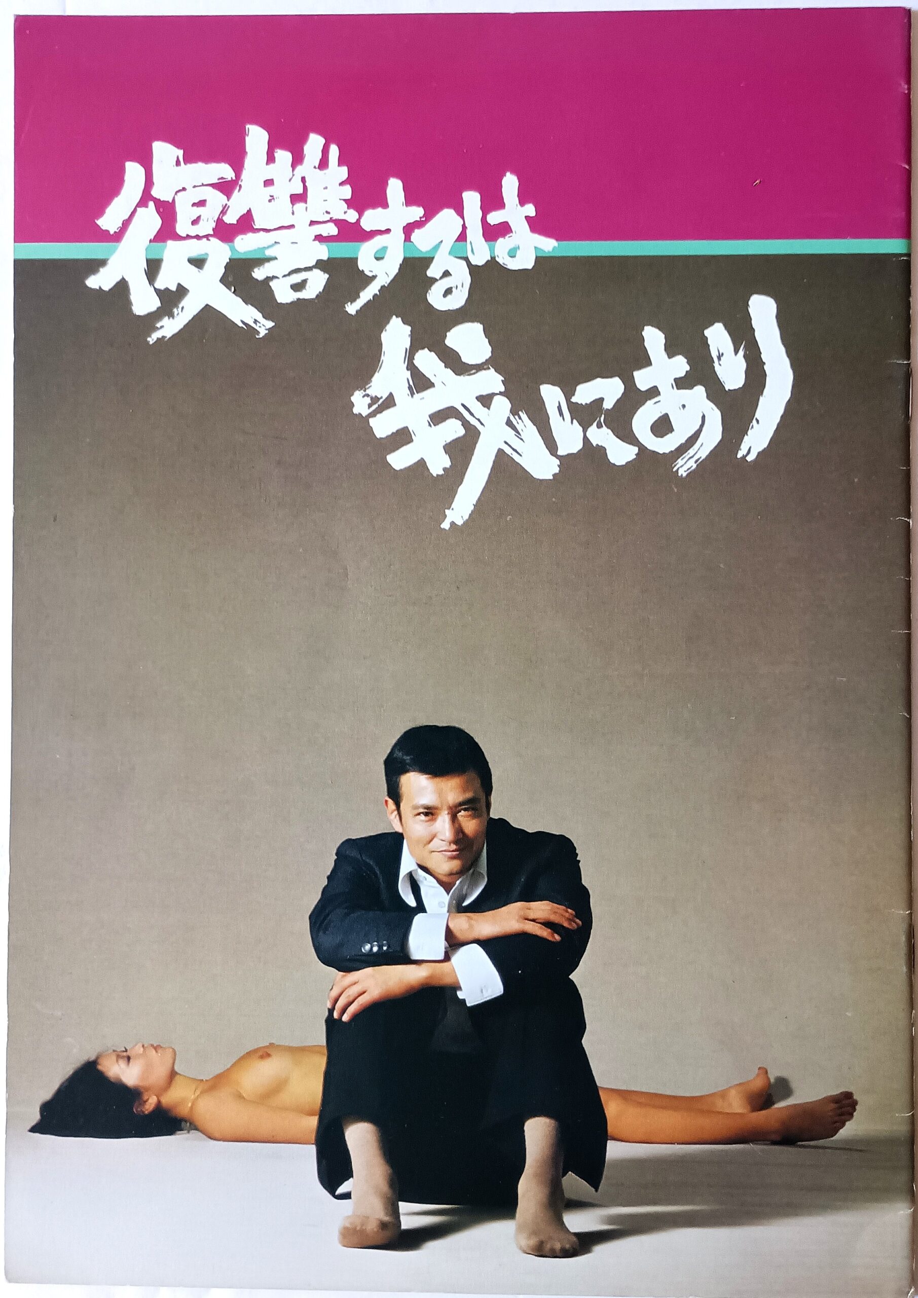 復讐するは我にあり