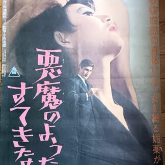 悪魔のようなすてきな奴