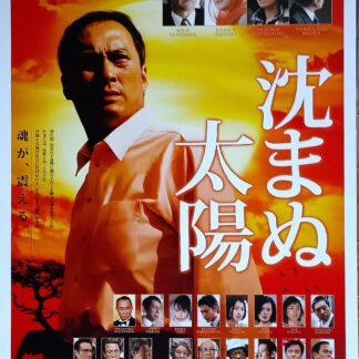 沈まぬ太陽