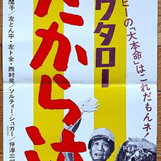 走れ！コータロー　喜劇男だから泣くサ