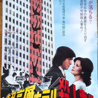 超高層ホテル殺人事件