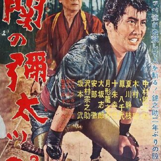 関の弥太っぺ1963