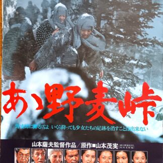 あゝ野麦峠