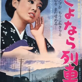 さよなら列車