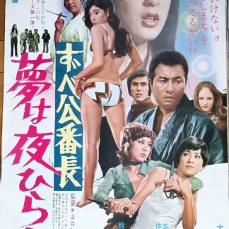 ずべ公番長　夢は夜ひらく