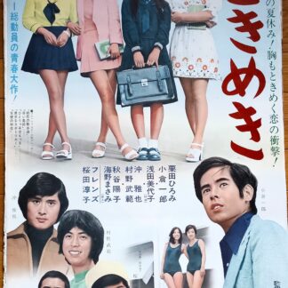 ときめき